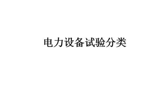 电力设备试验介绍