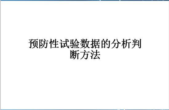 预防性试验数据分析方法