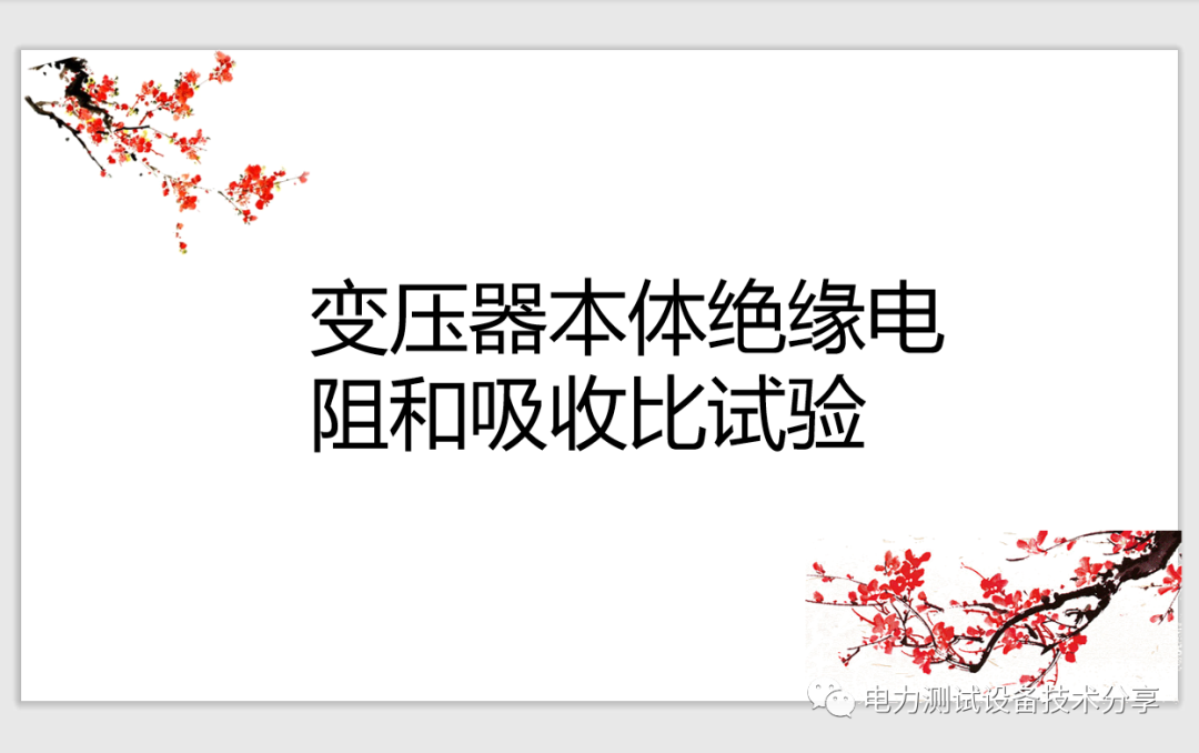变压器绝缘电阻和吸收比试验