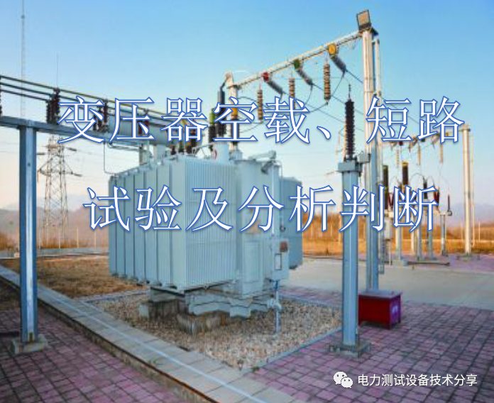 变压器空载、短路试验及分析判断