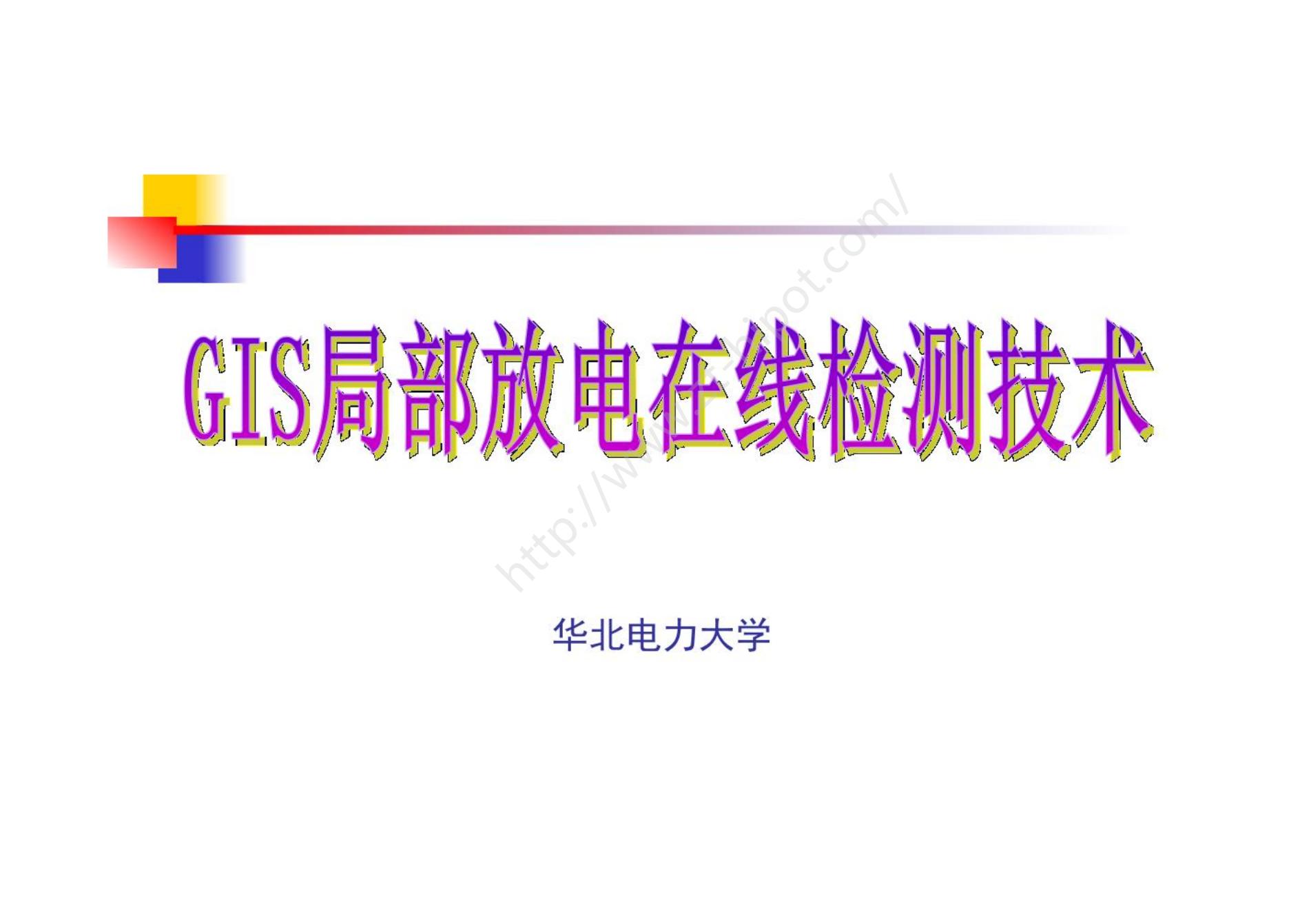 GIS局部放电检测技术