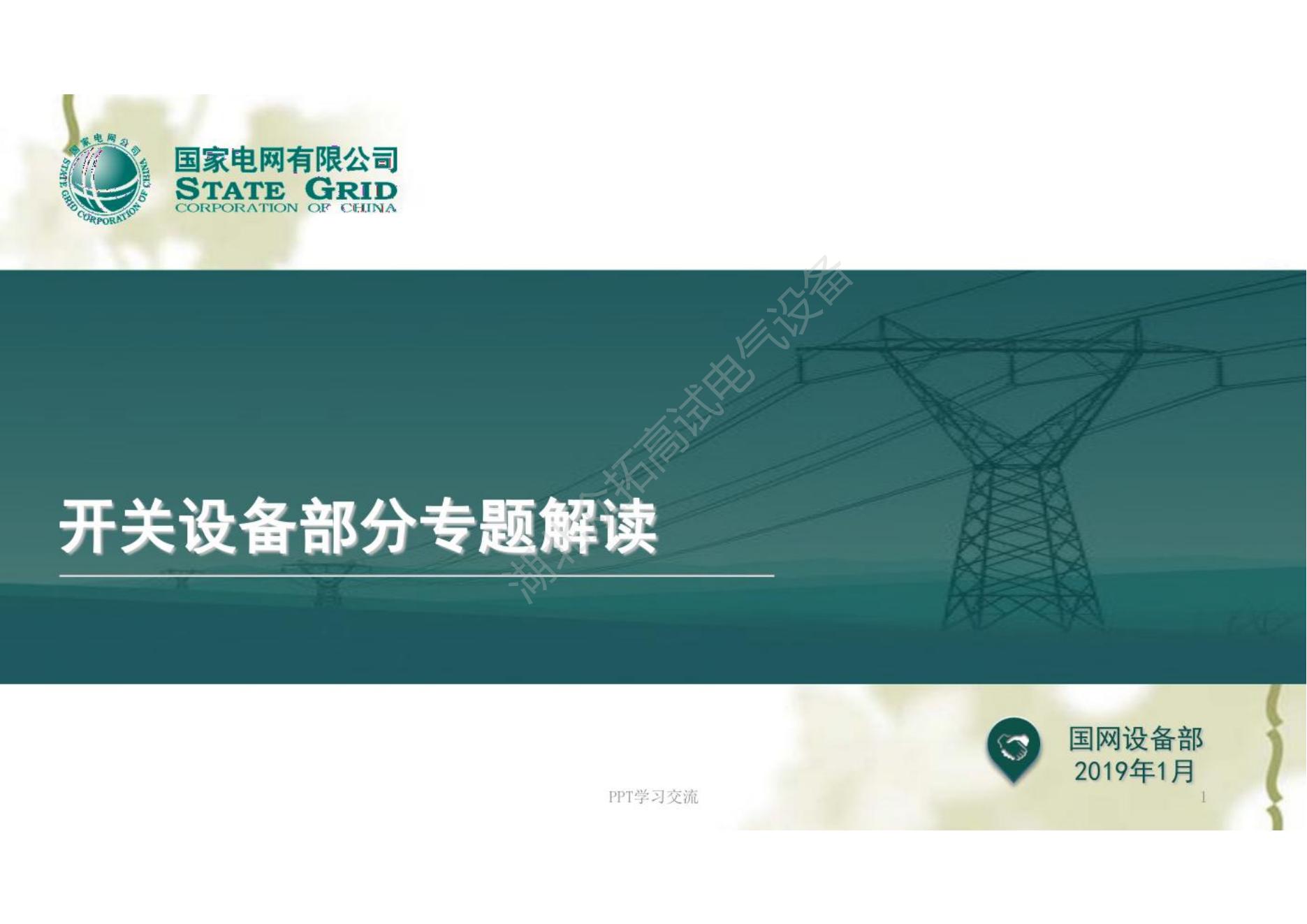 电网公司新版十八项反措—开关专题培训课件