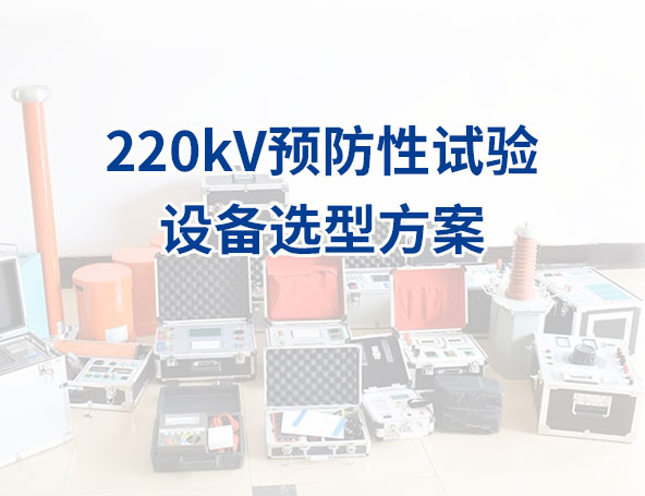 220kV等级预防性试验设备的选型方案