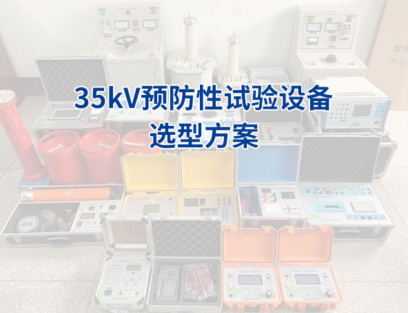 35kV等级预防性试验设备的选型方案
