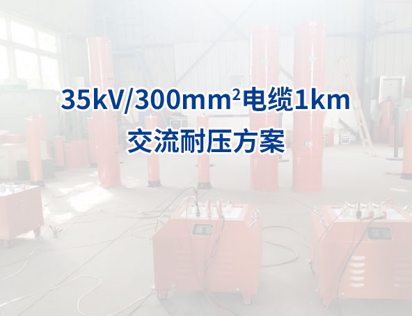 10kV/300mm2电缆3km缆交流耐压串联谐振