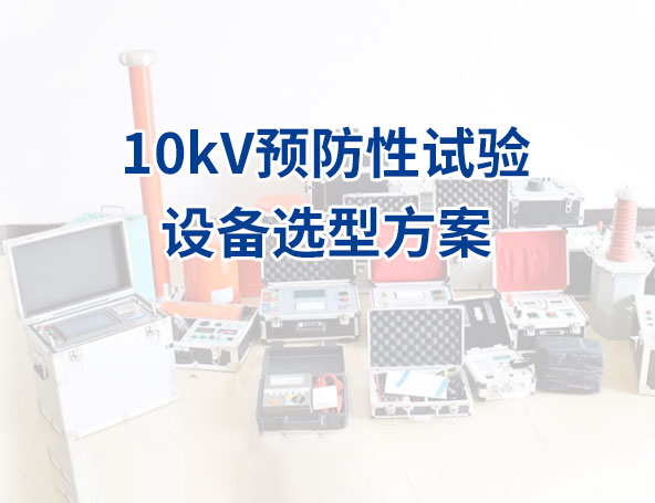 10kV等级预防性试验设备的选型方案