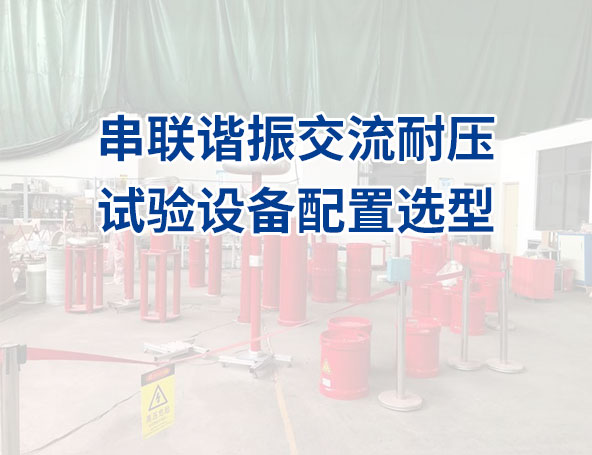 串联谐振交流耐压试验设备配置选型表