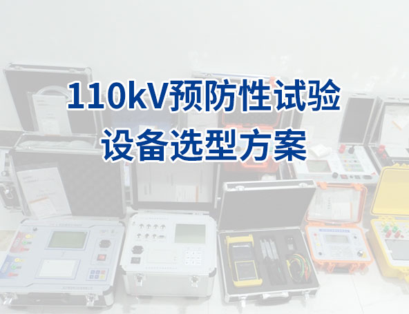 110kV等级预防性试验设备的选型方案