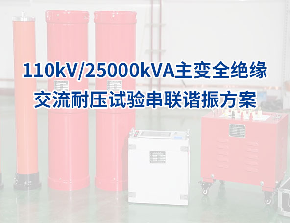 110kV/25000kVA主变全绝缘的交流耐压试验串联谐振方案