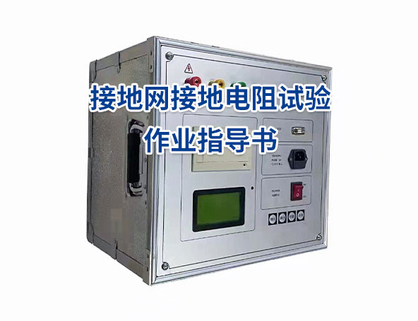 接地网接地电阻试验作业指导书
