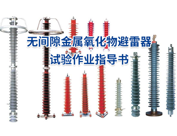 无间隙金属氧化物避雷器试验作业指导书