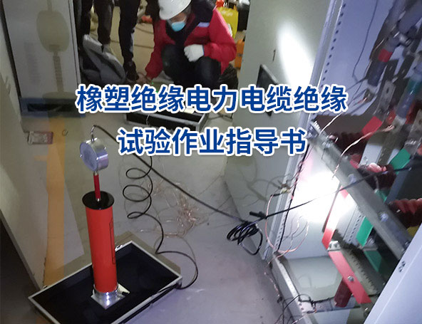 橡塑绝缘电力电缆绝缘试验作业指导书