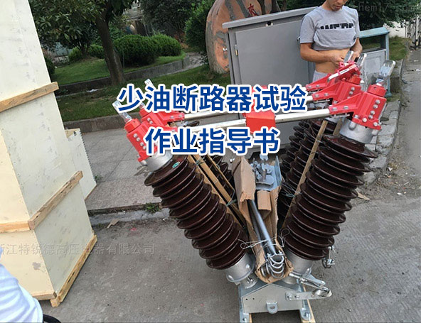 少油断路器试验作业指导书