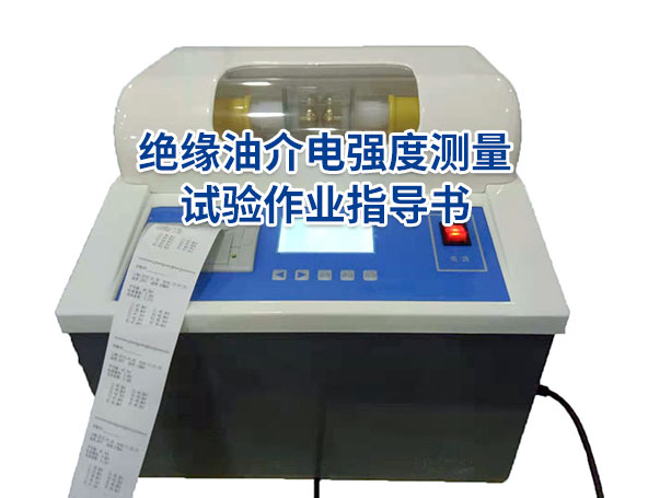 绝缘油介电强度测量试验作业指导书