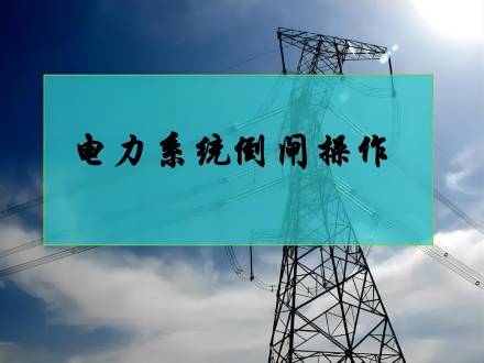 电气设备倒闸操作的主要步骤