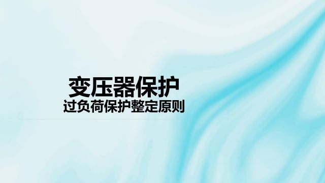 变压器保护过负荷保护整定原则