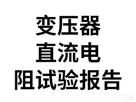 变压器直流电阻试验记录表