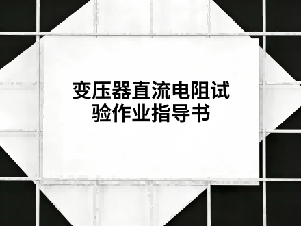 变压器直流电阻试验作业指导书