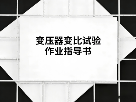 变压器变比试验作业指导书