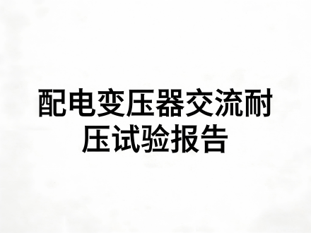 配电变压器交流耐压试验记录表