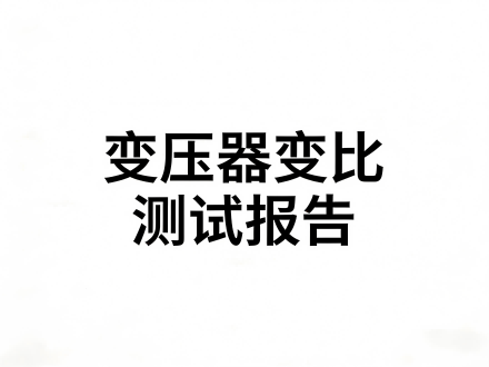 变压器变比测试报告