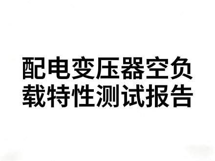 配电变压器空负载特性测试报告
