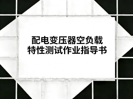 配电变压器空负载特性测试作业指导书