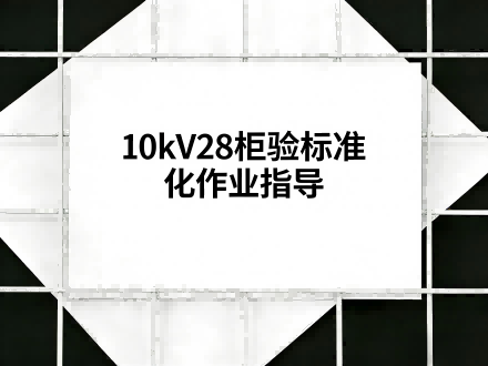 10kV28柜验标准化作业指导