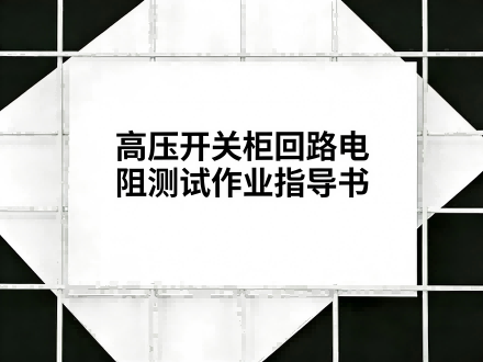 高压开关柜回路电阻测试作业指导书